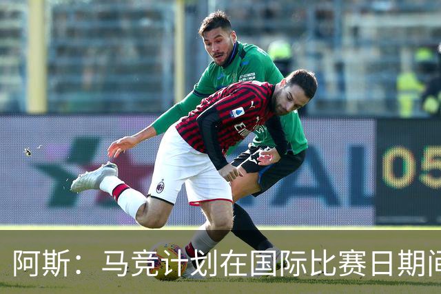 阿斯：马竞计划在国际比赛日期间安排热身赛